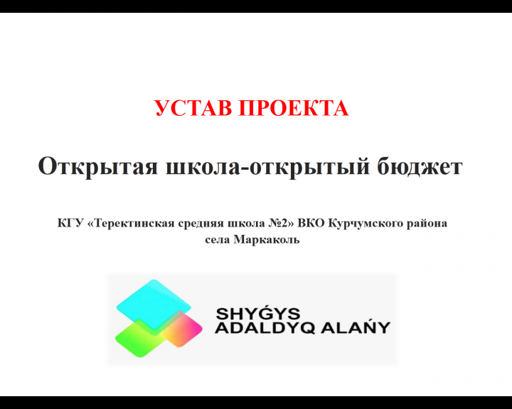 "Ашық мектеп - ашық бюджет" №2 Теректі орта мектебі.(ШҚО, Күршім ауд.,Марқакөл ауылы)